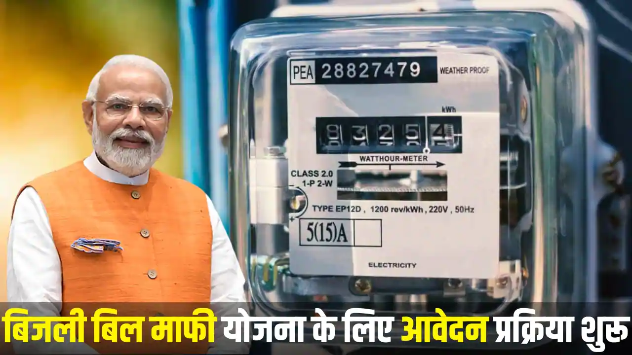 Bijli Bill Mafi Yojana