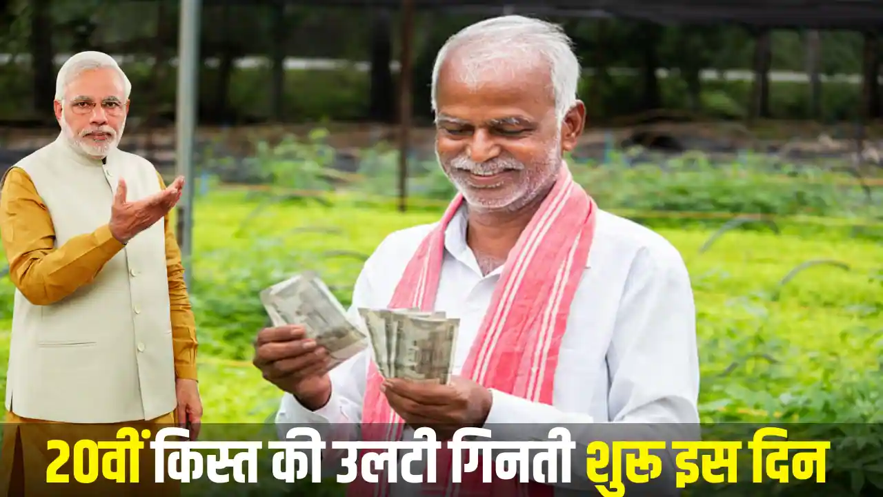 PM Kisan 20th Installment